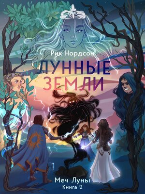 cover image of Лунные земли